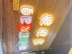 -姥姥家春饼店(佳亿时尚广场店)
