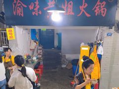-渝味黄姐火锅(黄泥村店)