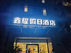 -鑫耀假日酒店