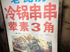 -老瓦房冷锅串串(文殊院店)