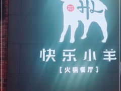-快乐小羊火锅(河西王府井店)