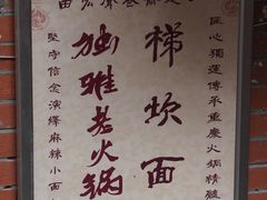 门面-独雅老火锅(原宏声巷店)