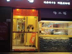 门面-牛三哥洛阳牛肉汤(生态城店)