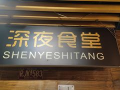 门面-杰J.w.m深夜食堂 厚杰居酒屋(淮海街商业街店)