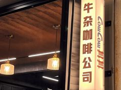 -CowCow其其·牛杂咖啡公司(六运店)