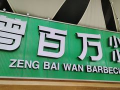 -曾百万小炉小串自助烧烤(高新店)
