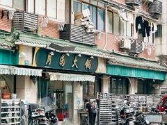 -月圆火锅(宁海东路二店)
