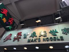 -麦奀云吞面世家(佐敦店)