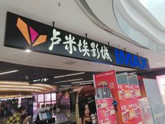 -卢米埃影城(合生广场IMAX店)