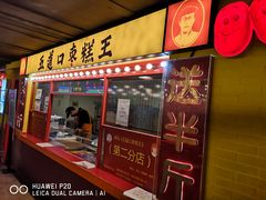 门面-五道口枣糕王(西单华威约饭街店)