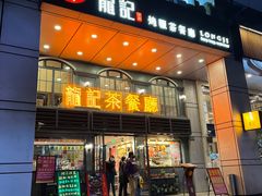 门面-龙记烧腊茶餐厅(常德路店)