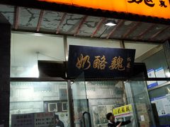 门面-奶酪魏(牛街总店)