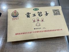 -西安贾三灌汤包·回坊小吃·清真炒菜(北院门总店)