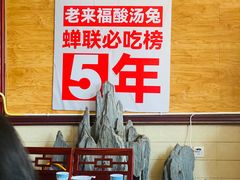 -老来福·非遗酸汤兔(凯旋路店)