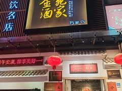 -金苑酒家·客家菜·广东老字号(万象店)