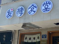 -发酵食堂(屏风街店)