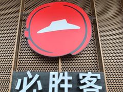 门面-必胜客(唐百友谊店)