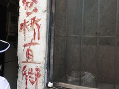 门面-仓桥直街臭豆腐