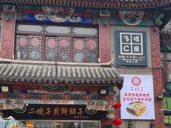 -清真·二嫂子煎饼果子(鼓楼旗舰形象店)