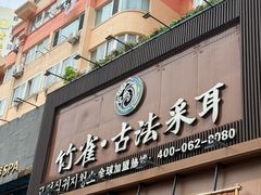 -竹雀古法采耳(青岛麦凯乐店)