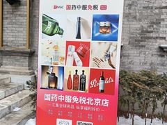 -国药中服免税(北京坊店)