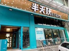 门面-半天妖烤鱼(方庄店)