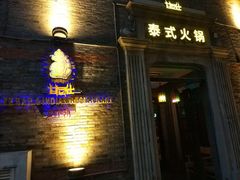 门面-甘尼仕印度餐厅爵士酒吧(阳春巷店)