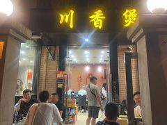 门面-川香煲(茅台路店)