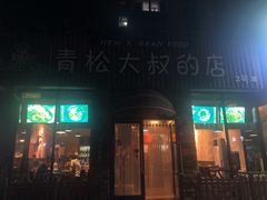 门面-青松大叔的店(东财店)