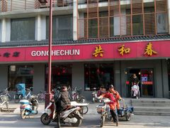 门面-共和春(甘泉路店)