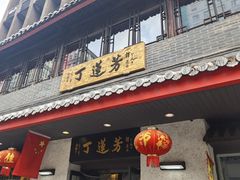 -丁莲芳(红旗路店)