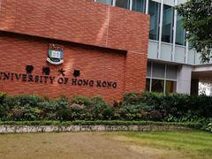 -香港大学