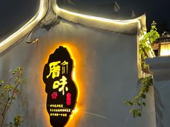-厝味火锅·潮汕卤水火锅(十一合店)