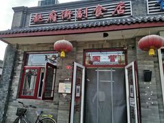 -赵府街副食店