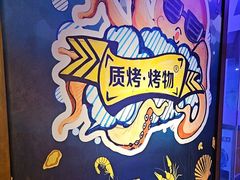 -质烤烤物·活烤海鲜(质烤总店)