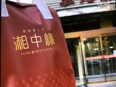 -湘中缘·湖南菜(娄底驻京办店)