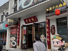 -老淮城·长鱼面(河下古镇店)