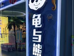 -龟与熊猫宠物公园(南坪店)