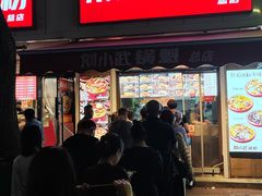 -刘小武·锅魁(总店)