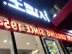 门面-汉堡王(北京三里屯购物中心)