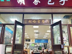 -胡家包子·清真(大众巷店)