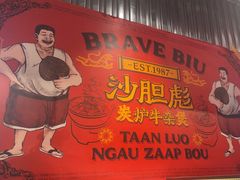 -沙胆彪炭炉牛杂煲(上海日月光广场店)