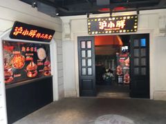 门面-沪小胖小龙虾(淮海中路旗舰店)