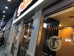 门面-面点王·臻选(海岸城分店)