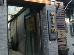 门面-四喜小胖·北京涮肉(五道营店)