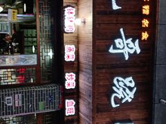 门面-正宗苏稽毛哥跷脚牛肉总店