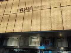 -桂满陇·蟹黄小笼汤包(巴黎春天浦建店)