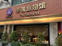 -阿诺泰·泰国餐厅(棕北店)