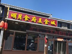 门面-明月食府(二区干二路店)