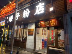 门面-矮子粉店1985·长沙米粉(湘春路店)